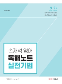 손재석영어 독해노트 실전기법